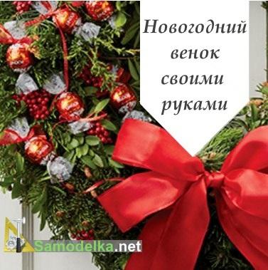 Новогодний венок своими руками пошагово